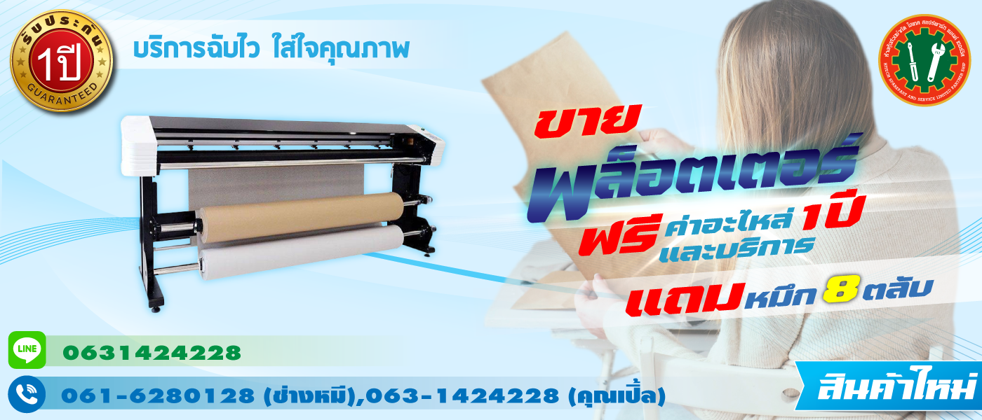 เครื่องพลอตเตอร์ พล็อตเตอร์ Plotter