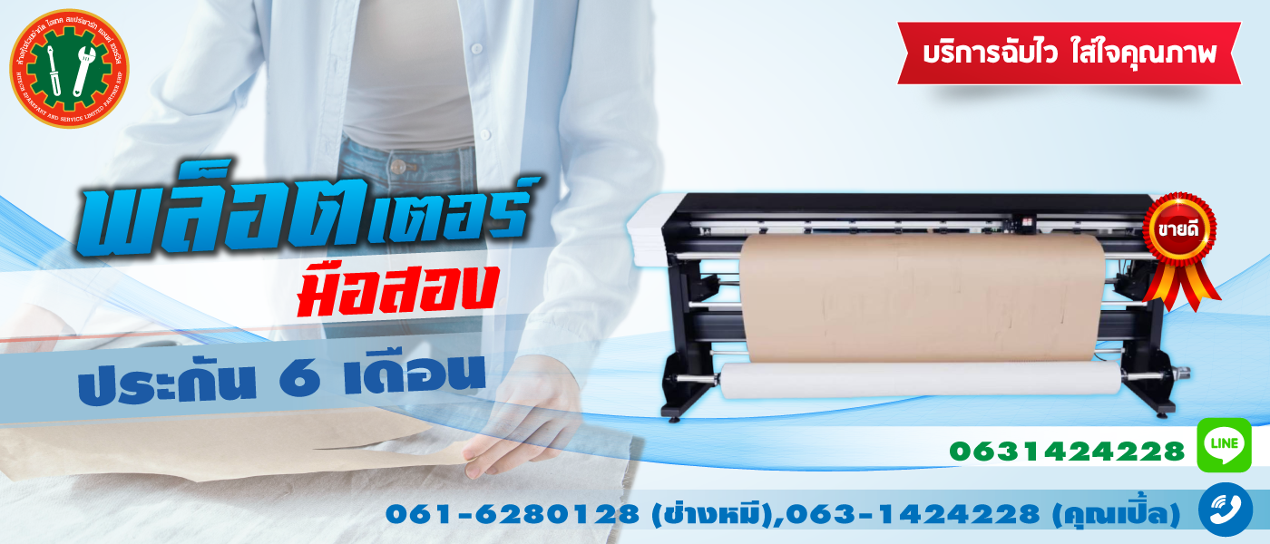 เครื่องพลอตเตอร์ พล็อตเตอร์ Plotter