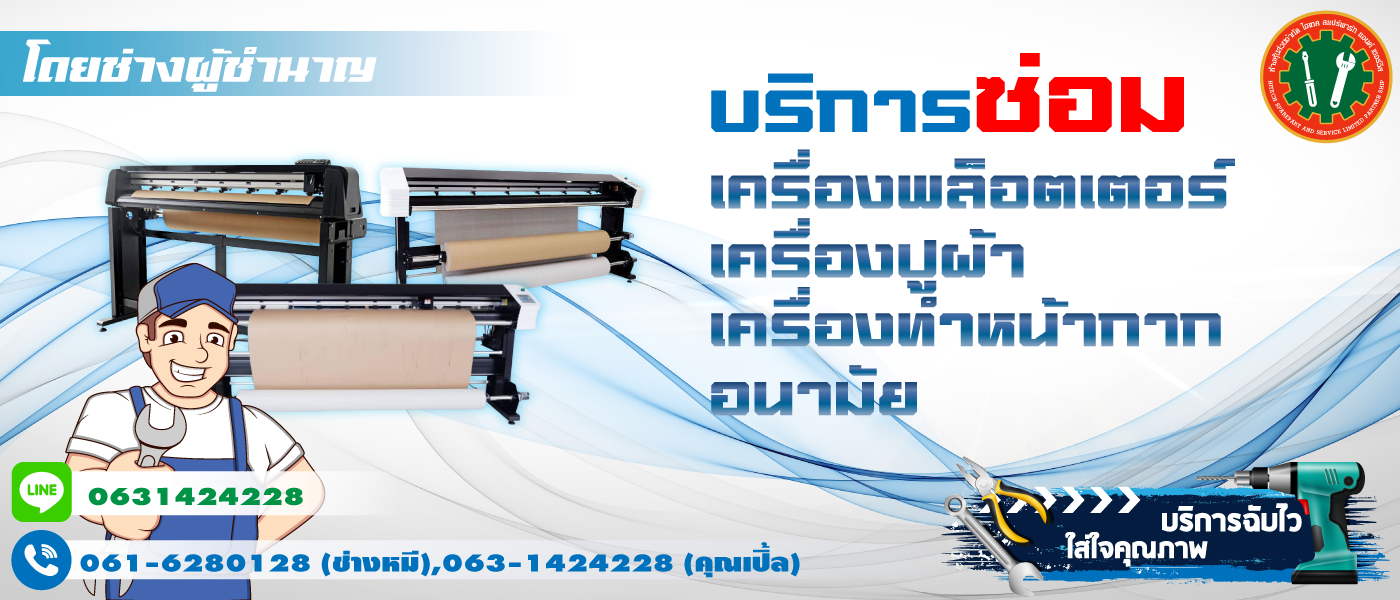 เครื่องพลอตเตอร์ พล็อตเตอร์ Plotter